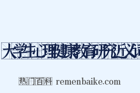 大学生心理健康教育研究近义词是什么意思的图片